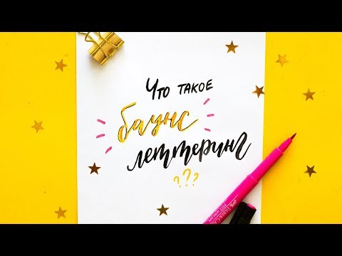 Видео: ЛЕТТЕРИНГ за 5 МИНУТ#3 Надписи КАК В INSTAGRAM! Стиль БАУНС для НАЧИНАЮЩИХ