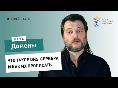 Видео: Домены #5: что такое DNS-сервера и как их прописать