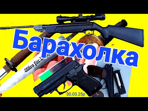 Видео: Цивільна зброя на барахолках Харкова..30.03.25р