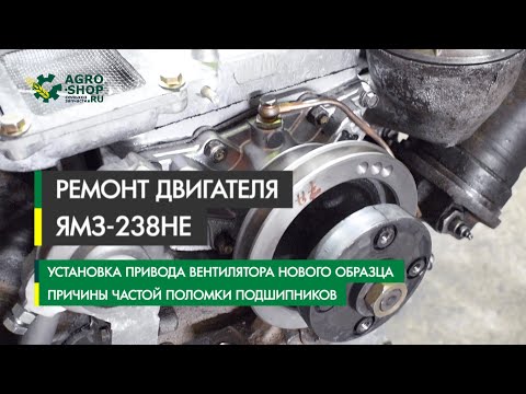 Видео: Ремонт двигателя ЯМЗ-238НЕ. Установка привода вентилятора. Причины частой поломки подшипников.