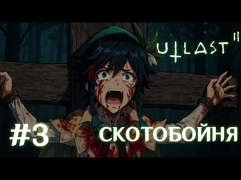 Видео: OUTLAST 2 | АДСКИЙ ПУТЬ К ШАХТАМ | #3