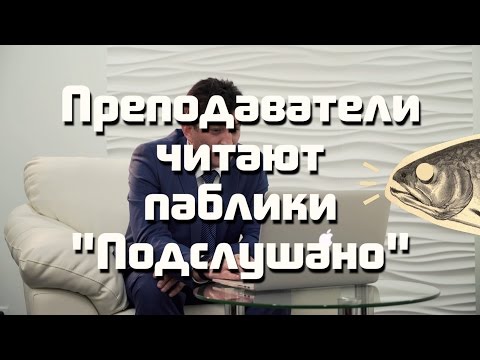 Видео: Преподаватели КФУ читают паблики "Подслушано..." | Громкие рыбы