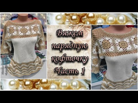 Видео: 🌹Вяжем нарядную женскую кофточку. Подробный видео МК. Часть 1.