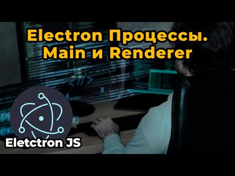 Видео: Electron JS  Процессы. Main и Renderer | БЕСПЛАТНЫЙ КУРС для начинающих