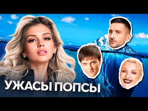 Видео: АЙСБЕРГ РУССКОЙ ПОПСЫ 2.0 (Факты и теории о поп-музыке)