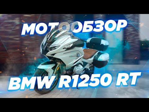 Видео: BMW R1250RT с активным круиз-контролем. Большой обзор.