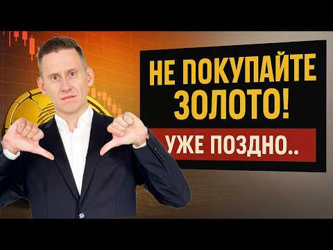Видео: Ответ "золотым жукам". Не покупайте золото! Уже поздно...