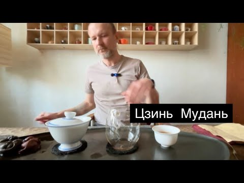 Видео: Цзинь Мудань. Золотой Пион.