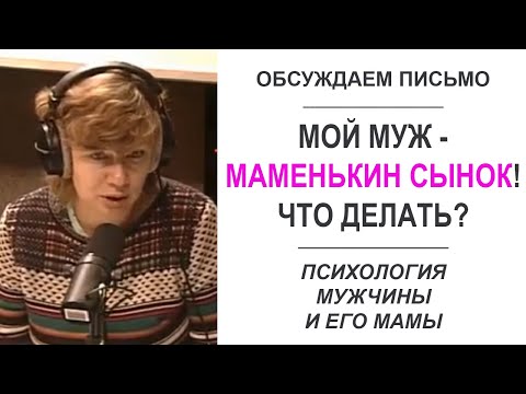 Видео: "Мой муж - маменькин сынок! Что делать?" Психология мужчины и его мамы (Прямой эфир - подкаст)