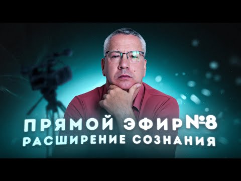 Видео: Энергетические Паразиты. Деньги и Духовность. Расширение Сознания.
