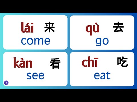 Видео: 30 ГЛАГОЛОВ, которые нужно знать для ежедневного общения на китайском языке [Часть 1]