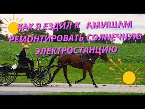 Видео: У Амишей есть солнечные элекростанции?
