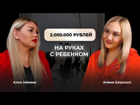 Видео: 2.000.000 рублей на руках с ребенком. Анна Айкина и Алина Широких