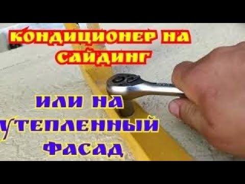 Видео: кондиционер на сайдинг или утепленный фасад