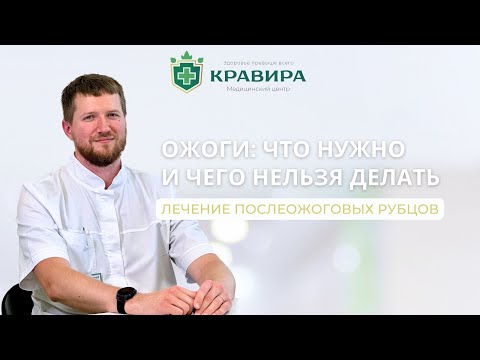 Видео: Ожоги что нужно и чего точно нельзя делать!