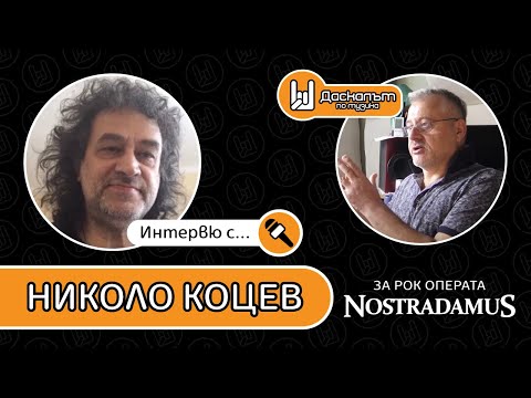 Видео: Интервю с Николо Коцев за рок операта "Нострадамус"