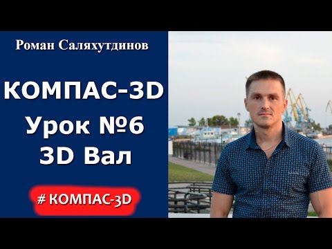 Видео: КОМПАС-3D. Урок №6. Создаем 3D модель Вал