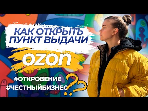 Видео: Как открыть пункт выдачи Озон // Все секреты заработка на ПВЗ // Сколько стоит открыть ПВЗ Озон