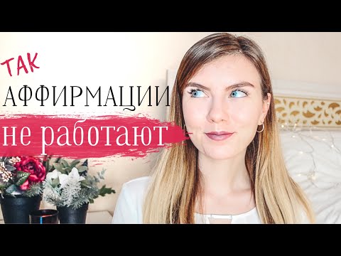 Видео: 7 Правил Работы С Аффирмациями / Что такое аффирмация?