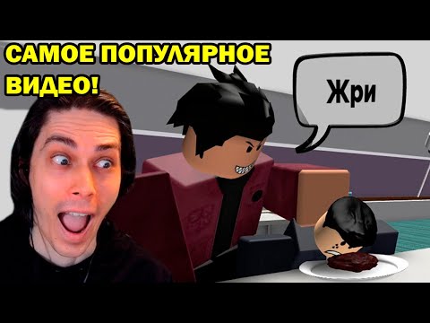 Видео: САМОЕ ПОПУЛЯРНОЕ ВИДЕО КРУТОГО ПАПЫ! (почти) - ЛАГЕРЬ ДЛЯ МАЖОРОВ роблокс - Реакция