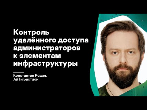 Видео: Реализация контроля удаленного доступа администраторов к элементам инфраструктуры. Интеграция с KICS