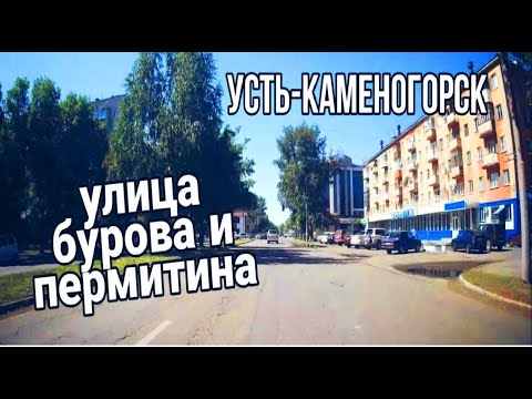 Видео: Усть-Каменогорск,Өскемен 🚙 Катаемся по городу Бурова Пермитина июль 2022