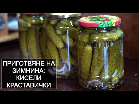 Видео: Кисели Краставички - стерилизиран вариант