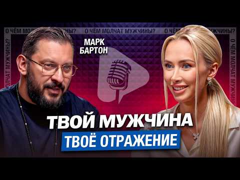 Видео: Марк Бартон. Начни МЕНЯТЬ СЕБЯ, а Не Мужчину!