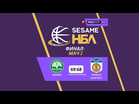 Видео: Избрани моменти| Финал | Мач 3: Балкан - Рилски спортист