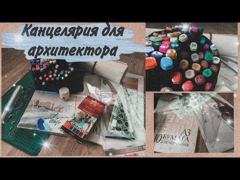 Видео: Канцелярия для архитектора / Покупки архитектора ! Канцелярия 2020