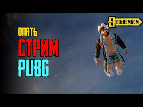 Видео: СТРИМ ДОБРЫЙ ДЕНЬ | PUBG