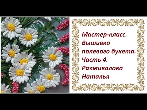 Видео: Мастер-класс. Вышивка полевого букета. Часть 4. Ковыль 1.