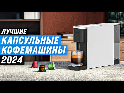 Видео: Лучшие капсульные кофемашины ☕ Рейтинг 2024 года 🏆 ТОП-8 кофемашин для дома