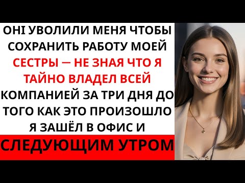 Видео: «Они уволили меня ради моей сестры… но всё, ради чего они работали, уже принадлежало мне»