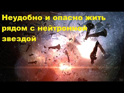 Видео: Неудобно и опасно жить рядом с нейтронной звездой