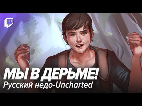 Видео: Мы в дерьме! Русский недо-Uncharted