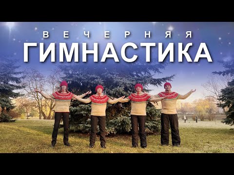 Видео: ВЕЧЕРНЯЯ ГИМНАСТИКА: Расслабление Позвоночника