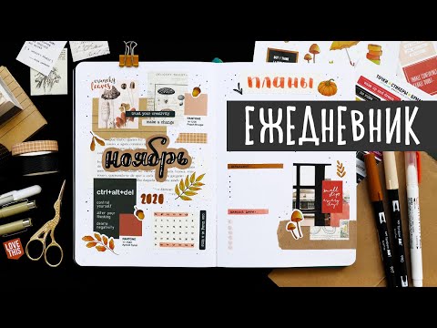 Видео: BULLET JOURNAL 🍁 НОЯБРЬ 2020 | Оформление ежедневника и планирование 📖 Как я веду ежедневник?