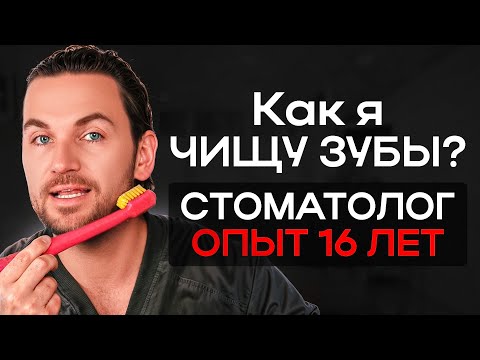 Видео: Чисти зубы как ПРОФЕССИОНАЛ!