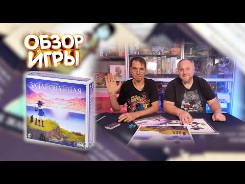Видео: Обзор игры ЗАЧАРОВАННАЯ