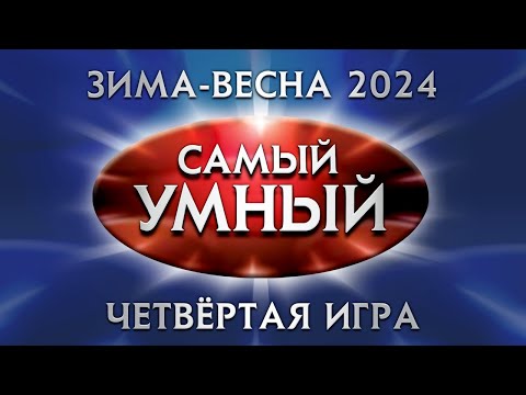 Видео: Самый умный Online. Четвёртая игра сезона зима-весна 2024 года (17.05.2024)