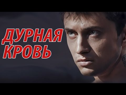 Видео: Дурная кровь - все серии