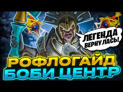 Видео: ВОЗВРАЩЕНИЕ ЛЕГЕНДЫ ДОТЫ! БОБИ ЦЕНТР ВЕРНУЛСЯ! РАПИРА ПЕРВЫМ СЛОТОМ НА ЧЕНЕ НЕ КОТРИТСЯ?!