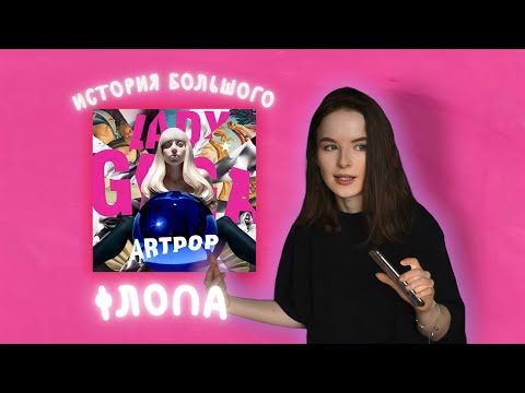 Видео: ART POP — LADY GAGA ОБЗОР АЛЬБОМА/ ПОЧЕМУ ЕГО НАЗЫВАЮТ ФЛОПОМ?