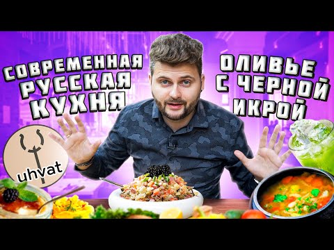 Видео: Оливье с ЧЕРНОЙ икрой, самые ВКУСНЫЕ щи и ГОРОХОВЫЙ лимонад / Ресторан русской кухни Ухват