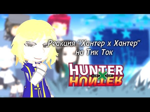 Видео: Реакция “Хантер х Хантер” / Hunter x Hunter react to… [1/?]