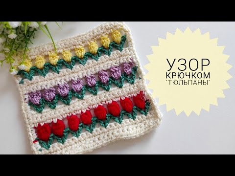 Видео: Красивый и простой узор "Тюльпаны" крючком Двусторонний Узор для сумки, кардигана #_pautinka_knit