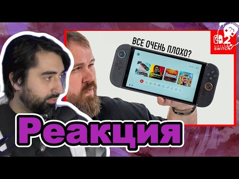 Видео: Restart Смотрит Wylsacom: Nintendo Switch 2 – все плохо?! Распаковка и геймплей