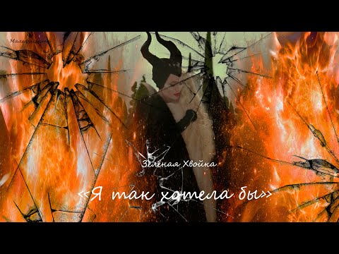 Видео: MALEFICENT: Малефисента, Аврора | Я так хотела бы
