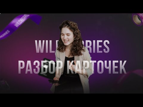 Видео: Разбор карточек товаров в прямом эфире